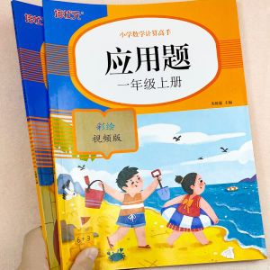 Elementary School Students Grade Year 12 Application Questions Volume 1 Mathematics Special Strengthening Peoples Education Edition Thinking Training Addition and Subtraction Exercises