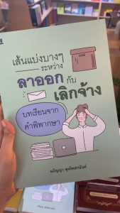 เส้นแบ่งบางๆ ระหว่างลาออกกับเลิกจ้าง บทเรียนจากคำพิพากษา