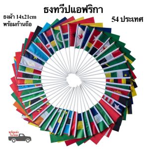 ธงโบกทวีปแอฟริกา ธงAfrica 54 ประเทศ ธงผ้า 14x21cm พร้อมก้านถือ พร้อมส่งในไทย