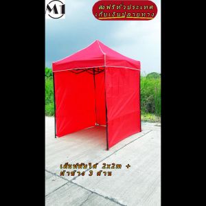 ร้านไทย เต็นท์ขายของ ฟรีผ้าข้างเพิ่ม 1 ผืน 2x2m สีแดง 900D  มีประกับ พร้อมผ้าข้าง 300D 3 ด้าน เต็นท์ขายของ เต็นท์จัดงาน จอดรถ เต็นท์ตลาดนัดราคาถูก ผ้าหนา จัดงานได้ เต็นท์พับได้ของเรา มุมทั้ง 4 โค้งมนอย่างสวยงาม มีความเหนียวเเละทนทาน เเกนกลางของโครงเหล็ก