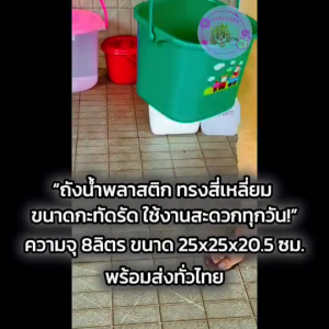 [พร้อมส่ง]ถังน้ำมินิพลาสติก 8 ลิตร ทรงสี่เหลี่ยม แข็งแรง มีหูหิ้ว ใช้งานทั่วไป อเนกประสงค์ พกพาสะดวก