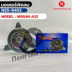 YEN YEN มอเตอร์พัดลม NISSAN A32 FAN MOTER นิสสัน เอ32 รหัส N25-8402