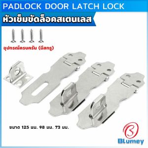 Blumey ตัวล็อคลิ้นชัก สายยู ตู้ ประตู อุปกรณ์ฮาร์ดแวร์ปรับปรุงบ้าน Padlock Door Latch Lock Hasp
