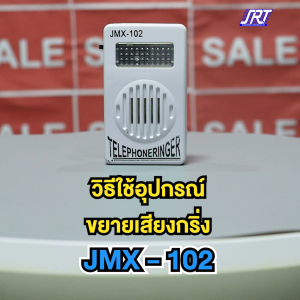เครื่องขยายเสียงกริ่งโทรศัพท์ กระดิ่งโทรศัพท์ | JMX-102 | OL-JMX-102