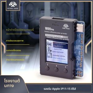 เครื่องทดสอบแบตเตอรี่แบบป๊อปอัพ OSS TEAM W09 Pro สำหรับ Apple iP11-15 ซีรีส์ ทดสอบสภาพแบตเตอรี่ ฟื้นฟูสภาพแบตเตอรี่ ซ่อมสาย