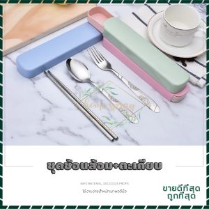 ช้อนส้อมพกพา ชุดช้อนส้อมพกพา สไตล์พกพา ง่ายต่อการพกพาสำหรับโรงเรียนปิกนิกแคมป์ปิ้งและอื่น ๆ ชุดช้อนส้อม ช้อนส้อมสแตนเลสแบบพaกพาสามชิ้น