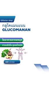 กลูโคแมนแนน กิฟฟารีน GLUCOMANAN GIFFARINE  ใยอาหารธรรมชาติจากผงบุก ควบคุมน้ำหนัก ไขมันสูง