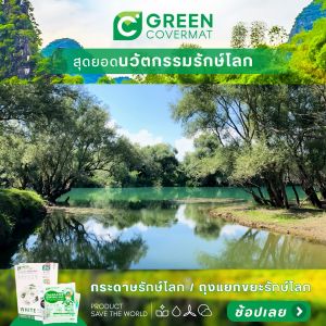(3แถม1) Green Covermat ถุงขยะ รักษ์โลก เเยกขยะ กรีนโคเวอร์เเมท ขยะ เกรด A สีขาวขุ่น สำหรับ ขยะกำพร้า ( Eco-Product )