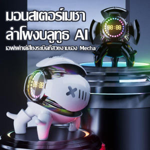 ใหม่เมชาสัตว์ประหลาดตัวน้อย AI สมาร์ทเท่เสียงบลูทูธเดสก์ท็อปลำโพงขนาดเล็กเครื่องประดับนาฬิกานาฬิกาปลุกการ์ดเสียงคุณภาพสูงวิทยุ FM ที่วางโทรศัพท์มือถือเสียงเบสหนักแน่น