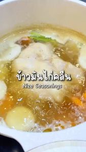 NIZE น้ำจิ้มข้าวมันไก่คลีน ลดโซเดียม 50% ไม่ใส่ผงชูรส