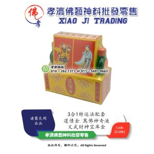 孝濟神料 3合1转运法配套 還債金 萬佛神奇液 文武財神宝库金 万佛神奇液 还债金 财神宝库 诸葛孔明出品 Joss Paper 3 In 1 Improve Bad Fortune Help Reverse The Peak Of Adult Life