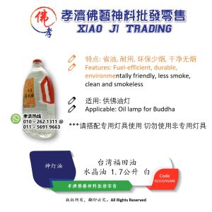 孝濟神料 台湾福田油 福到家 水晶油 1.7公升 白 特级环保无烟 仅供点灯 不可食用 无油烟 不凝固 使用方便 Praying Crystal Oil 1.7L Taiwan Futioan Oil Fu Dao Jia Crystal Oil White Super Environmentally Friendly Smoke Free For Lighting Oil Only Not Edible No F