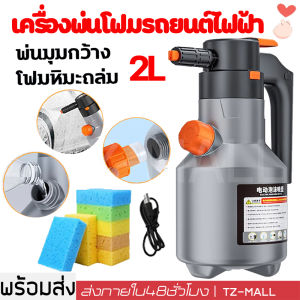 【ส่งเดี๋ยวนี้】เครื่องพ่นโฟมไฟฟ้าเครื่องกำเนิดโฟม 2L สำหรับล้างรถ2600mAh แบตเตอรี่ลิเธียมทนทานต่อล้างรถผ้าขนหนูโฟมล้าง รุ่นอัพเกรด