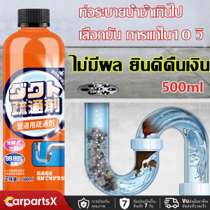 น้ำยาล้างท่อตัน 500ML น้ำยาทำความสะอาดท่อ ขจัดสิ่งอุดตันอ่างล้างจานและท่อระบายน้ำ