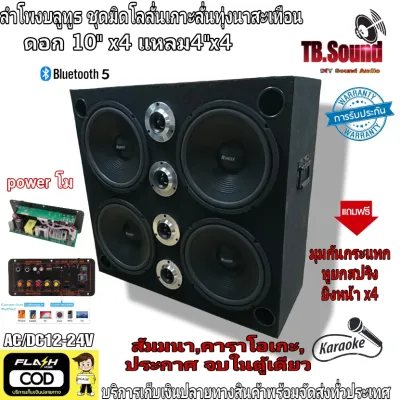 ลำโพงชุดมิดโลบ้าพลัง 10นิ้วX4 แหลม4นิ้ว ×4 ลั่นทุ่งเบสโหดไม่มีแบตในตัวสามารถใช้ไฟแบตได้รับประกันความลั่น ปาร์ตี้สงกรานต์คาราโอเกะ