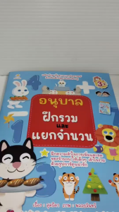 หนังสือเด็ก แบบฝึกเสริมทักษะ ไหวพริบเชาวน์ปัญญา เด็กปฐมวัย : อนุบาล ฝึกรวมและแยกจำนวน