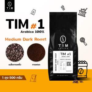 TIM Coffee เมล็ดกาแฟคั่ว Tim#1  อราบิก้า 100% เกรด A ( 500 กรัม )