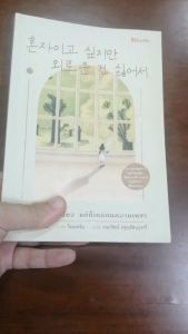 "อยากอยู่คนเดียว แต่ก็เกลียดความเหงา" หนังสือมือสอง สภาพดี 95%