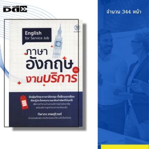 หนังสือ ภาษาอังกฤษ เพื่องานบริการ I เขียนโดย ทิพากร เทพสุริวงศ์ พูดอังกฤษ คำศัพท์ ไวยากรณ์ ออลเดย์ช็อปปิ้ง สนทนา