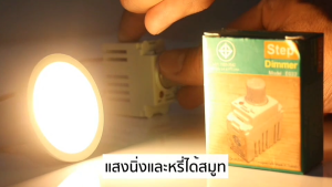 LED MR16 220V (ต่อตรง) รุ่น DIMMABLE (หรี่ไฟได้)