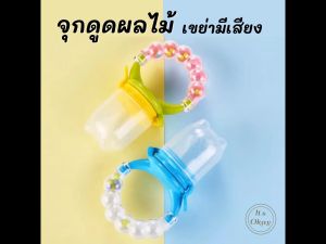 1 ชิ้น ซิลิโคน จุกดูดผลไม้ จุกดูดใส่ผลไม้ จุกกินผลไม้เด็ก ซิลิโคนใส่ผลไม้ ซิลิโคนป้อนผลไม้ เด็กจับดูดเองได้ OK093