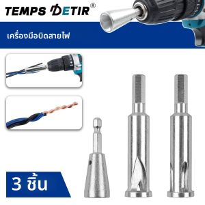 ชุดเครื่องมือบิดสายไฟ 3 ชิ้น ปอกสายไฟอัตโนมัติแบบรวดเร็ว 2~5 รู ปอกและบิดสายไฟในหนึ่งเดียว ดอกสว่านบิดสายเคเบิล ใช้ร่วมกับสว่านไฟฟ้า เครื่องมือช่างไฟฟ้า