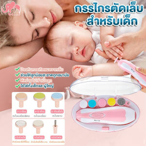 6IN1 ที่ตัดเล็บเด็ก ที่ตัดเล็บไฟฟ้า ที่ตัดเล็บเด็กอัตโนมัติ กรรไกรตัดเล็บ มาพร้อม 6หัวตะไบ ที่ตัดเล็บ ปลอดภัยสำหรับลูกน้อย ที่ตัดเล็บเด็กแรกเกิด