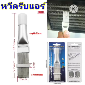 แปรงแอร์ หวีฟินคอยล์ หวีคอยล์ หวีซ่อมฟินคอยล์ fin straightener แปรงแอร์ หวีคอยล์เย็น หวีครีบแอร์ หวีซ่อมครีบแอร์ Air Conditioner หวีซ่อมหม้อน้ำ แปรงซ่อมฟินคอยล์ อุปกรณ์แอร์ ซ่อมแอร์ ล้างแอร์ คอยล์แอร์ แอร์บ้าน ซ่อมฟินคอลย์ล้ม แปรงตั้งฟินคอยล์ ช่างแอร์
