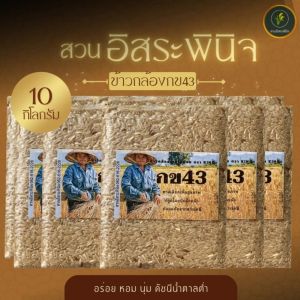 ข้าวกล้อง กข43 ปลอดสารพิษ ดัชนีน้ำตาลต่ำ แพ็คสูญญากาศ 1 กิโลกรัม (แพ็ค10) ตรา สวนอิสระพินิจ