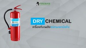 ถังดับเพลิงเคมีแห้ง 4A5B 10 ปอนด์ และ 15 ปอนด์ ยี่ห้อ FIREMAN