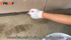 ซีเมนต์กันซึม สำหรับดาดฟ้า ห้องน้ำ และอ่างเก็บน้ำ Vproof 226 Cement Flex