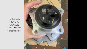 ลูกปืนล้อหลัง TOYOTA ALPHARD-ANH-AGH30-15 รหัสสินค้า 42450-28030 แท้ๆ สั่งเบิกโดยตรง/RENBKP