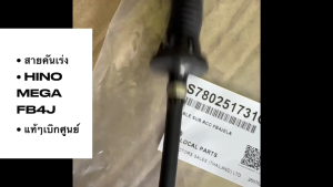 สายคันเร่ง HINO MEGA FB4J FC4J 6ล้อ แท้ๆเบิกศูนย์ รหัส S78025-1731G ยาว 3.3เมตร สายเร่งเครื่องฮีโน่เมก้าแท้/DNBHK