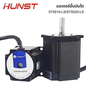 มอเตอร์สเต็ปเปอร์ HUNST Leadshine รุ่น 573S20-LS 5.8A และ 573S10-LS 5.6A มอเตอร์สเต็ปเปอร์ 3 เฟส สำหรับเครื่องแกะสลักและตัดด้วยเลเซอร์ CNC