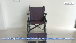 Soma รถเข็น อลูมิเนียม วีลแชร์ขนาดเล็ก รุ่น SM-150.3 Light Aluminum Wheelchair (มีให้เลือก ล้อเล้ก ล้อใหญ่)