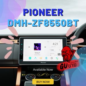 NEW Pioneer รุ่น DMH-ZF8550BT จอแสดงผลชนิด WSVGA ขนาด 9 นิ้ว ระบบสัมผัส ของแท้