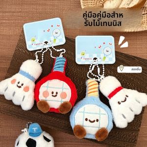 ชุดไม้แร็กเก็ต 2/8 ชิ้น จี้ตุ๊กตา จี้ตุ๊กตาขนนุ่มน่ารัก พวงกุญแจ จี้ตกแต่งกระเป๋า