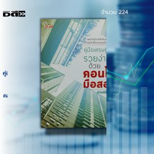 หนังสือ คู่มือเศรษฐีใหม่ รวยง่ายๆ ด้วย คอนโดมือสอง :ธุรกิจ ลงทุน ลงทุนอสังหา ลงทุนคอนโด ลงทุนอพาร์ทเม้นต์ สัญญาเช่าซื้อ