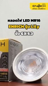 ENRICH หลอดไฟ LED MR16 รุ่น Lily ขนาด 7W ขั้ว GX 5.3 แสงขาว แสงสีเหลือง ต่อตรงไม่ใช้ Driver ใช้กับดาวน์ไลท์