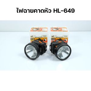ไฟส่องกบ ไฟฉายชาร์จแบต ไฟฉายคาดหัว 2500W ไฟคาดหัว LED ไฟฉายคาดหัวแท้ ไฟเดินป่า หัวไฟ หม้อแบต กันฝน ปรับความสว่างได้ รุ่น HL-649