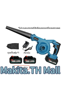 MAKITA เครื่องเป่าลม / ดูดลม 2in1 พร้อม ถุงเก็บฝุ่น