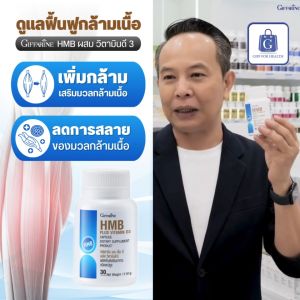 ฟื้นฟูกล้ามเนื้อ เอช เอ็ม บี พลัส กิฟฟารีน วิตามินดี 3 ปรับปรุงมวลกล้ามเนื้อ ปวดกล้ามเนื้อตามร่างกาย เสริมสร้างกล้ามเนื้อ อาหารเสริม giffarine