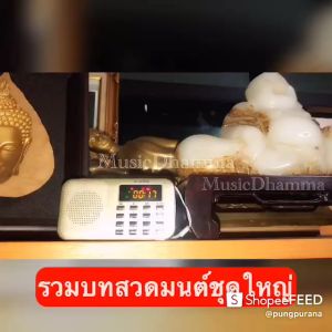 วิทยุธรรมะพบสุข จิตสงบครบทุกบทสวดมนต์ /บทสวดเจ้าแม่กวนอิม มงคลคาถาค่างๆ แผ่เมตตา ทำวัตร มีสายชาร์ตพร้อมหัวชาร์ตไม่มีหูฟัง