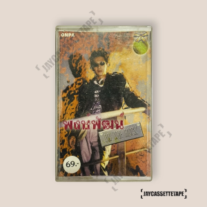 พงษ์พัฒน์ วชิรบรรจง On The Rock เทปคาสเซ็ท Cassette Tape เทปเพลงไทย