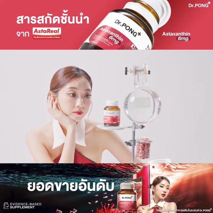 1แถม1 Dr.PONG แอสตาแซนธิน จากญี่ปุ่น 2 กระป๋อง 60 แคปซูล Astaxanthin 6 mg AstaREAL อาหารเสริมดูแลเรื่องริ้วรอย