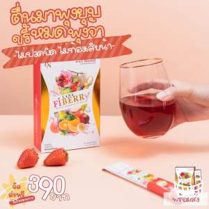 ไฟเบอร์รี่ ดีท็อกซ์ลำไส้ ลดพุง ขับถ่ายง่าย พุงยุบไว ของแท้ 100%