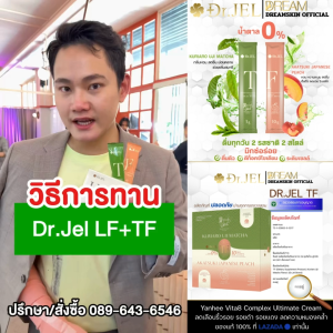 3 แถม 3 [ส่งฟรี] Dr.JEL TF แถม LF ด็อกเตอร์เจล ทีเอฟ&แอลเอฟ ช่วยเผาผลาญ ลดบวม ลดโซเดียม ของแท้ 100%