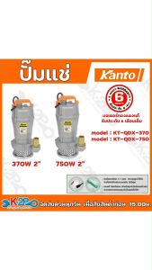 KANTO ปั๊มแช่ ปั๊มไดโว่ ปั๊มจุ่ม 370W 1นิ้ว รุ่น KT-QDX-370 ปั๊มแช่น้ำดี รับประกันศูนย์ไทย 6เดือนเต็ม ขดลวดทองแดงแท้ ส่งสูง 16ม. ปริมาณน้ำ 75ลิตร/นาที ขนทานต่อการใช้งาน
