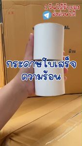 กระดาษความร้อน 80x80 มม. เกรด Premium กระดาษใบเสร็จ Thermal Slip Paper (แพ็คละ 10 ม้วน) ( ยกลัง 50 ม้วน)