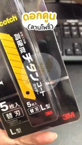 ใบมีดคัตเตอร์เคลือบไทเทเนียม (ไซส์ S L) สก๊อตช์ Scotch